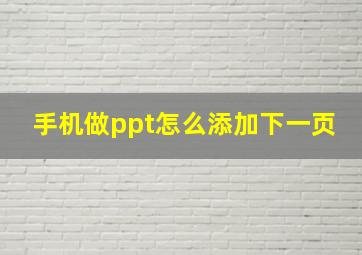 手机做ppt怎么添加下一页