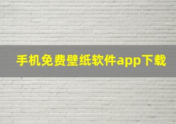 手机免费壁纸软件app下载