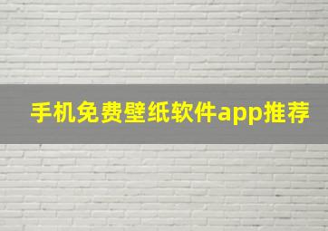 手机免费壁纸软件app推荐