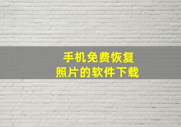 手机免费恢复照片的软件下载