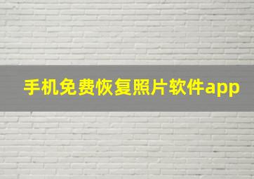 手机免费恢复照片软件app