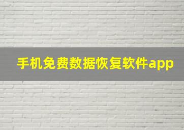 手机免费数据恢复软件app