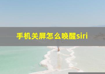 手机关屏怎么唤醒siri