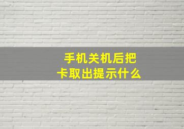 手机关机后把卡取出提示什么