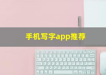 手机写字app推荐