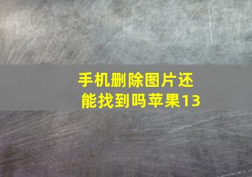 手机删除图片还能找到吗苹果13