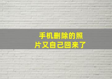 手机删除的照片又自己回来了