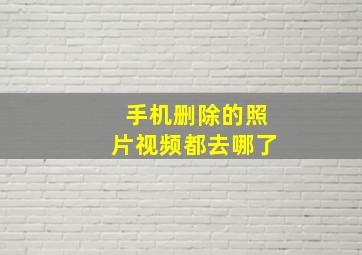 手机删除的照片视频都去哪了