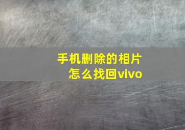 手机删除的相片怎么找回vivo