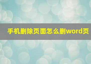 手机删除页面怎么删word页