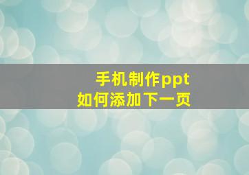 手机制作ppt如何添加下一页