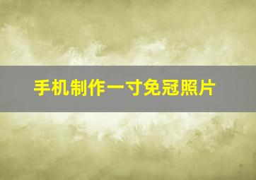 手机制作一寸免冠照片