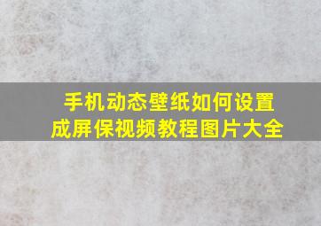 手机动态壁纸如何设置成屏保视频教程图片大全