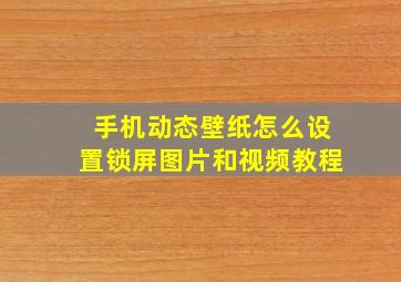 手机动态壁纸怎么设置锁屏图片和视频教程