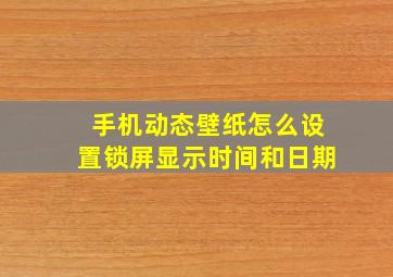 手机动态壁纸怎么设置锁屏显示时间和日期