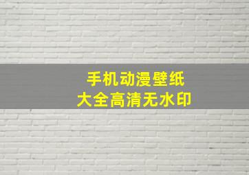 手机动漫壁纸大全高清无水印