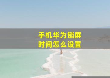 手机华为锁屏时间怎么设置