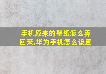 手机原来的壁纸怎么弄回来,华为手机怎么设置