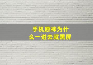 手机原神为什么一进去就黑屏