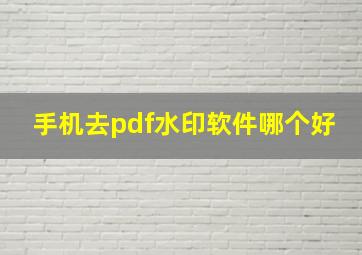 手机去pdf水印软件哪个好