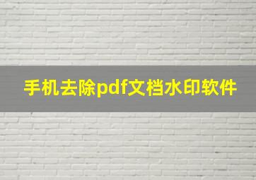 手机去除pdf文档水印软件