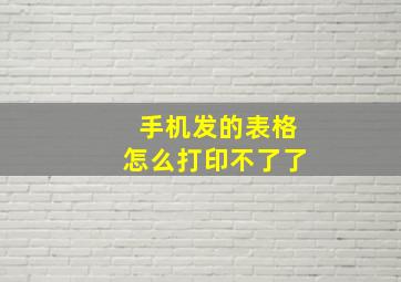 手机发的表格怎么打印不了了