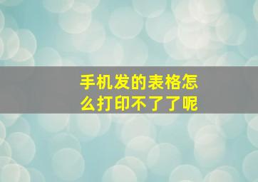 手机发的表格怎么打印不了了呢