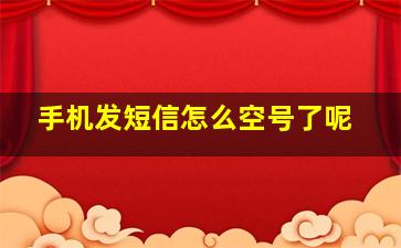 手机发短信怎么空号了呢