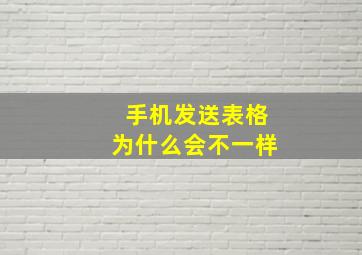 手机发送表格为什么会不一样