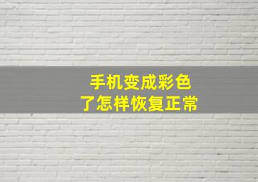 手机变成彩色了怎样恢复正常