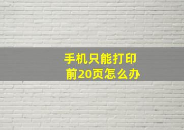 手机只能打印前20页怎么办