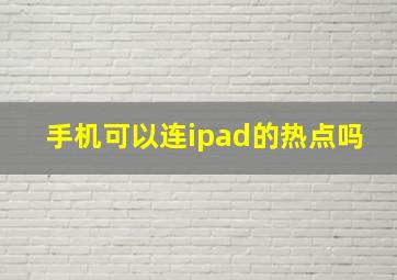 手机可以连ipad的热点吗