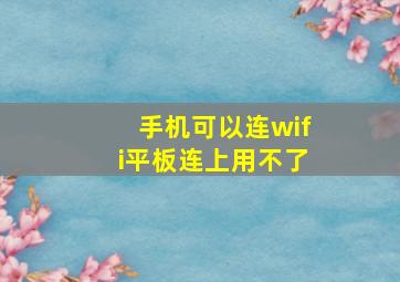 手机可以连wifi平板连上用不了