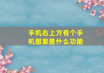 手机右上方有个手机图案是什么功能