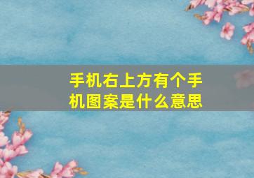 手机右上方有个手机图案是什么意思