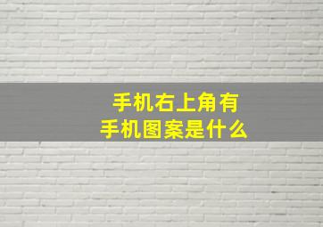 手机右上角有手机图案是什么