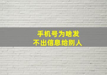 手机号为啥发不出信息给别人