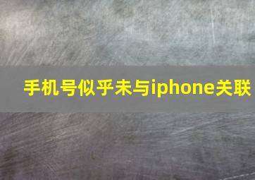 手机号似乎未与iphone关联