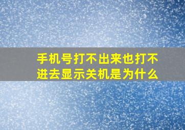 手机号打不出来也打不进去显示关机是为什么