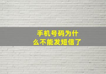 手机号码为什么不能发短信了