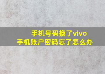 手机号码换了vivo手机账户密码忘了怎么办