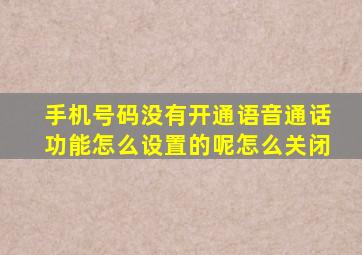 手机号码没有开通语音通话功能怎么设置的呢怎么关闭