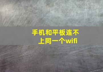 手机和平板连不上同一个wifi