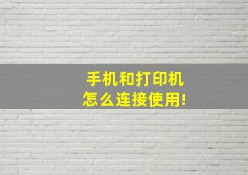 手机和打印机怎么连接使用!