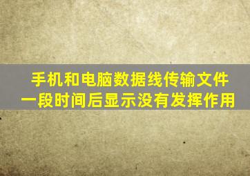 手机和电脑数据线传输文件一段时间后显示没有发挥作用