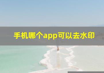 手机哪个app可以去水印