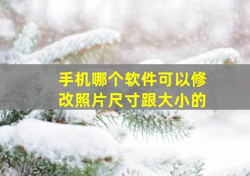 手机哪个软件可以修改照片尺寸跟大小的