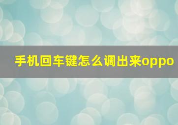 手机回车键怎么调出来oppo