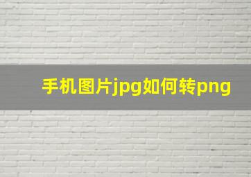 手机图片jpg如何转png