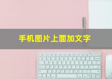 手机图片上面加文字